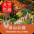 香山导游 香山导游