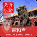 雍和宫导游 雍和宫导游