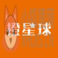 橙星球 橙星球