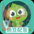 豌豆配音 豌豆配音