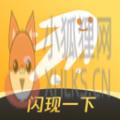 闪现一下