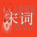宋词三百首