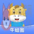 牛蛙圈 牛蛙圈