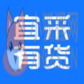 宜采有货 宜采有货