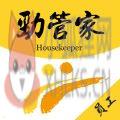 劲管家员工版