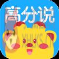 高分说新版