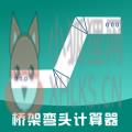 桥架弯头计算器 桥架弯头计算器