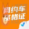 网约车司机考试聚题库 网约车司机考试聚题库