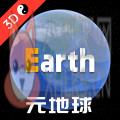 earth元地球 earth元地球