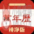万年历纯净版 万年历纯净版