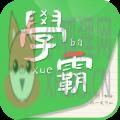 我要当学霸