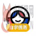 俄语学习 俄语学习