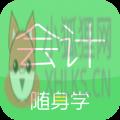 会计随身学 会计随身学