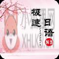 极速日语N3