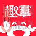 趣拿