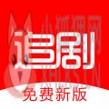 追剧影视大全免费追剧 追剧影视大全免费追剧