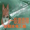 一级建造师水利水电工程 一级建造师水利水电工程