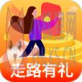 走路有礼