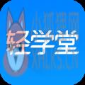 轻学堂