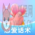 恋爱话术聊天大师