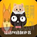 猫语狗语转换器