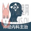 神经内科学主治医师 神经内科学主治医师