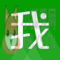 我要个性app