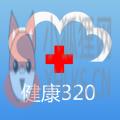 健康320app医生版下载