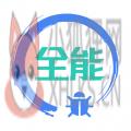 调试全能王