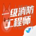 一级消防工程师考试聚题库 一级消防工程师考试聚题库