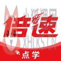 倍速点学免费下载英语 倍速点学免费下载英语