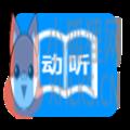 动听笔记 动听笔记