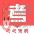 驾考驾照宝典 驾考驾照宝典