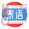 泰语学习