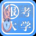报考大学