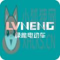 绿能电动车app