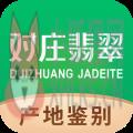 对庄翡翠