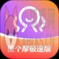 按个摩极速版