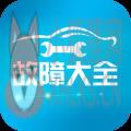 汽车故障大全 汽车故障大全