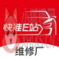 快准e站汽修端
