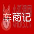 车商记 车商记