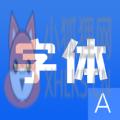 花样字体管家 花样字体管家