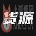 我有货源