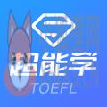 托福超能学