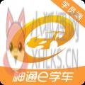 神通e学车学员端 神通e学车学员端