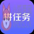 拼任务