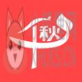 千秋悦读