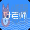 好老师