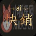 ai快销