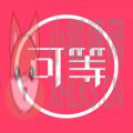 可等 可等